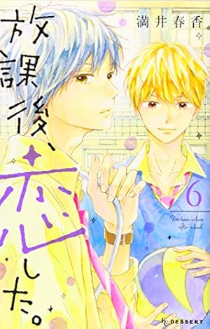 Amazon.co.jp: 放課後、恋した。(3) (デザートコミックス