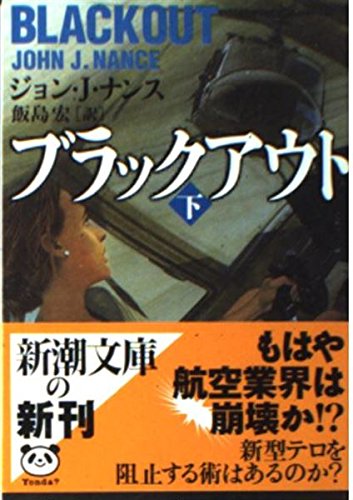 ブラックアウト 下巻 (新潮文庫 ナ 2-7)