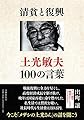 清貧と復興　土光敏夫100の言葉
