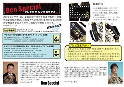 Amazon | アーテム ホルンプロテクター 丸山勉監修モデル Ben Special