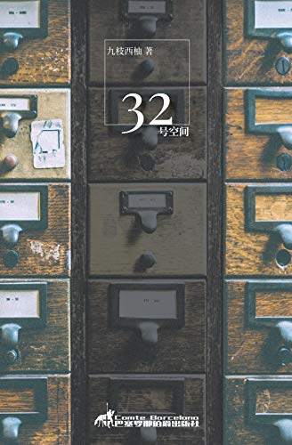 三十二号空间 Chinese Edition Édition Littéraire de Qualité Supérieure - 2
