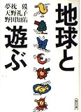 地球と遊ぶ (朝日文庫)