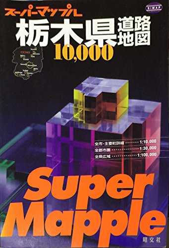 1/1万栃木県道路地図 (スーパーマップル)