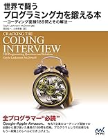 世界で闘うプログラミング力を鍛える本 コーディング面接189問とその解法