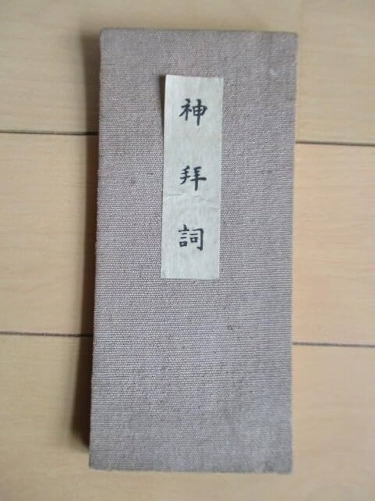 ★祝詞全集 第一巻 年中行事・人生儀礼篇 神社新報社 祝詞全集 / 古本、中古本、古書籍の通販は「日本の古本屋