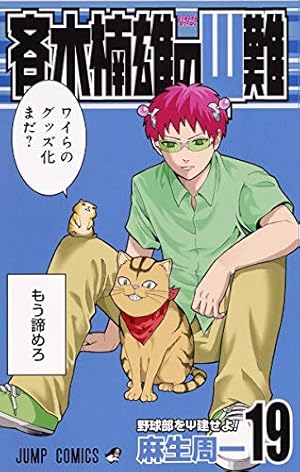 斉木楠雄のΨ難 超能力エクササイズ (ジャンプコミックス) | 麻生