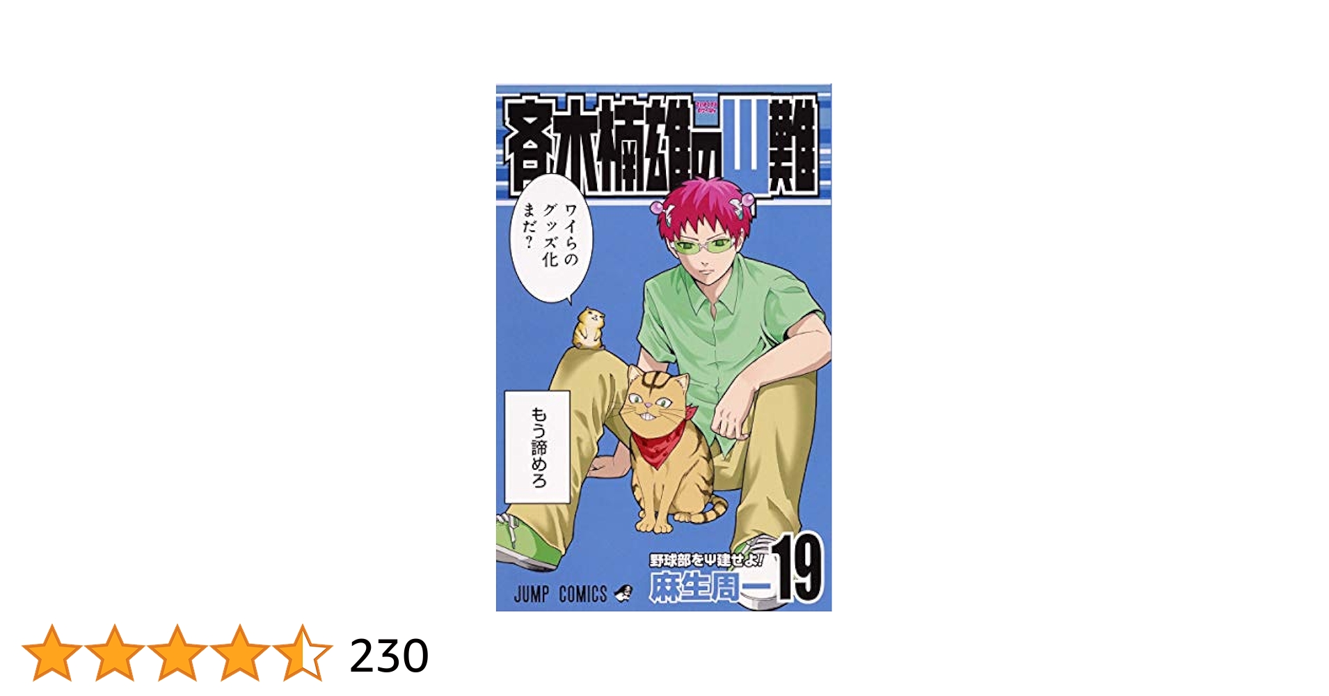 斉木楠雄のΨ難 19 (ジャンプコミックス) | 麻生 周一 |本 | 通販