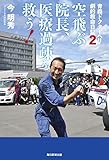 青森ドクターヘリ　劇的救命日記２ 空飛ぶ院長、医療過疎を救う！ (毎日新聞出版)