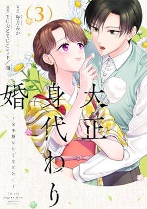 帝都の隠し巫女~式神付き没落令嬢は、あやかしが視えない陰陽師