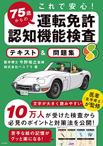 キンドル 無料電子書籍 これで安心! 75歳からの運転免許認知機能検査 テキスト&問題集 バイ