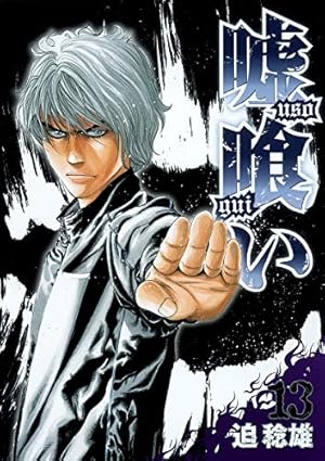 嘘喰い 13巻 感想 レビュー 試し読み 読書メーター