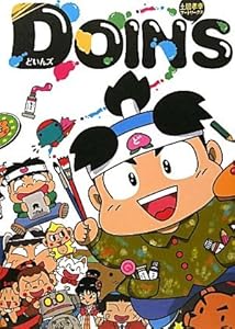 本の土居孝幸 アートワークス DOIN'Sの表紙