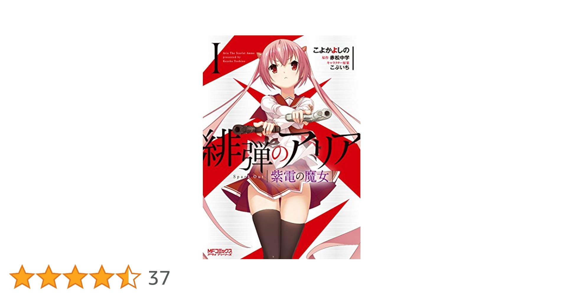 Amazon.co.jp: 緋弾のアリア 紫電の魔女 I (MFコミックス