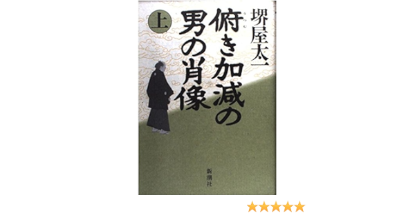 俯き加減の男の肖像 上 堺屋 太一 本 通販 Amazon