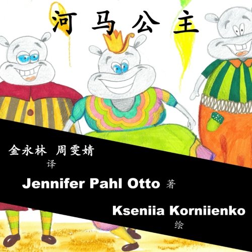 Princess Hippopotamus: Chinese Version
