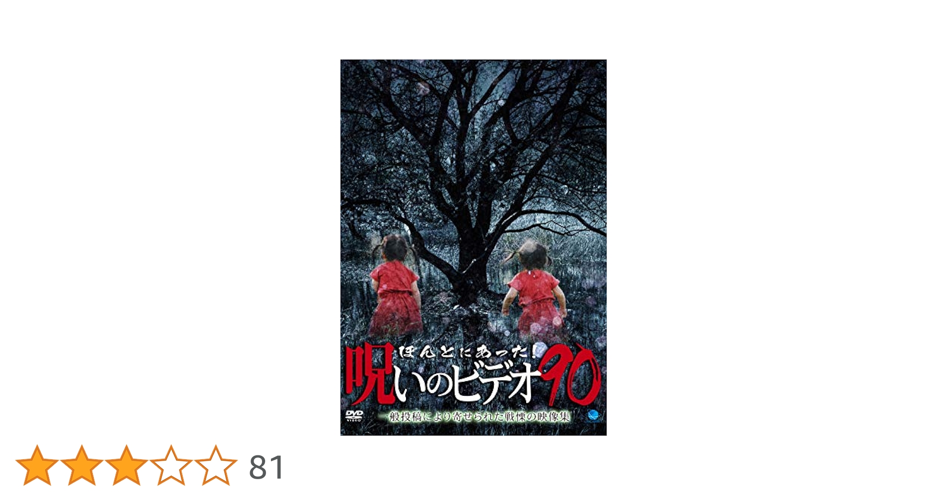 Amazon.co.jp: ほんとにあった!呪いのビデオ90 [DVD] : DVD