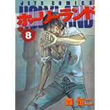 ホーリーランド 8 (ジェッツコミックス)