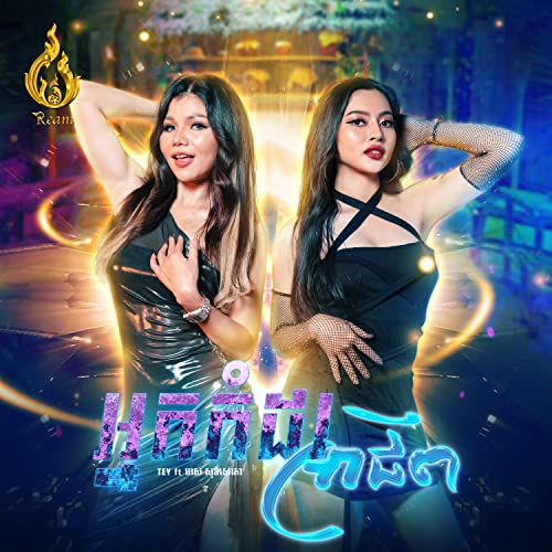 Tey feat. មាស សុខសោភា
