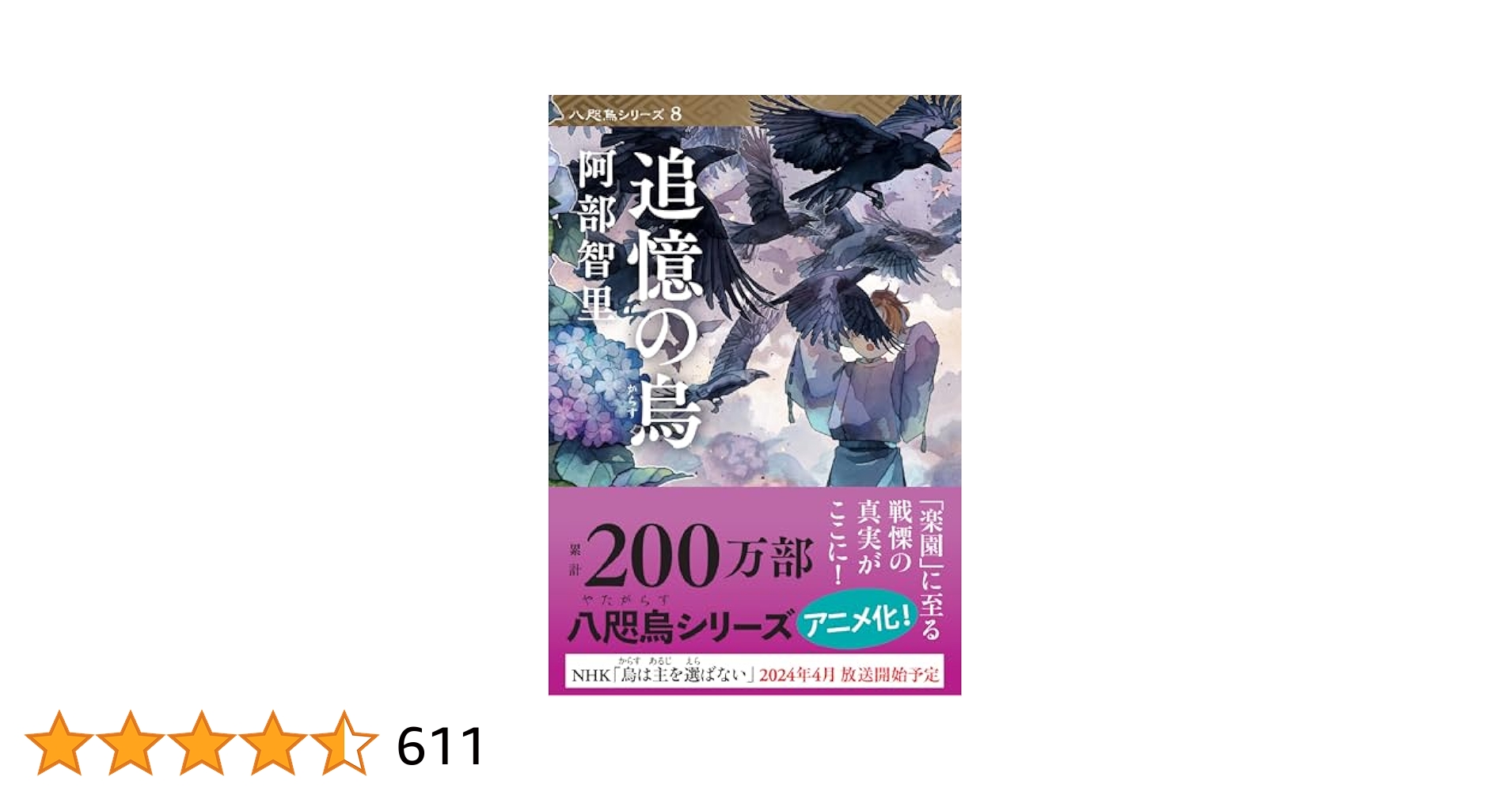 八咫烏シリーズ全8巻 八咫烏シリーズ 文庫8冊セット | 阿部智里 |本 | 通販 | Amazon