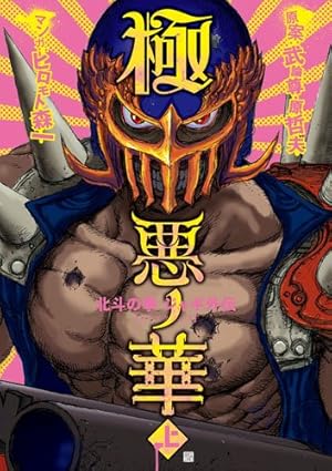 【中古】 極悪ノ華（下） 極悪ノ華北斗の拳ジャギ外伝 下 (BUNCH COMICS) | ヒロモト 森一 |本