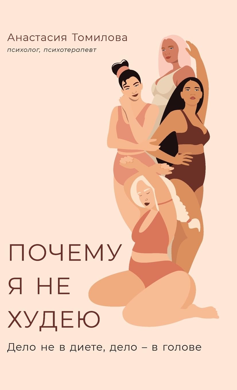 Почему я не худею: Дело не в диете, дело - в голове