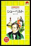 シューベルト: 野ばらの曲とともに (講談社火の鳥伝記文庫 25)