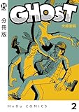 【分冊版】GHOST 2 (MeDu COMICS)