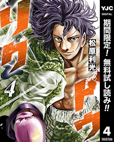 リクドウ【期間限定無料】 4 (ヤングジャンプコミックスDIGITAL)