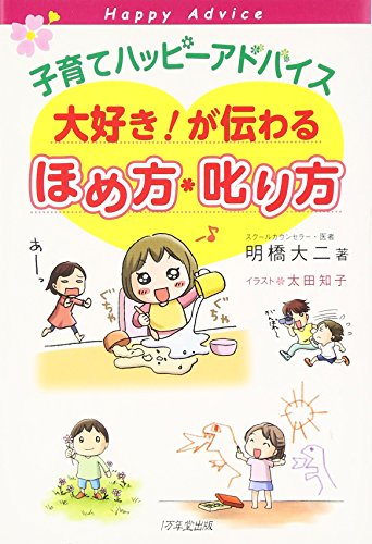 無料電子書籍アプリ 子育てハッピーアドバイス 大好き!が伝わる ほめ方・叱り方 バイ