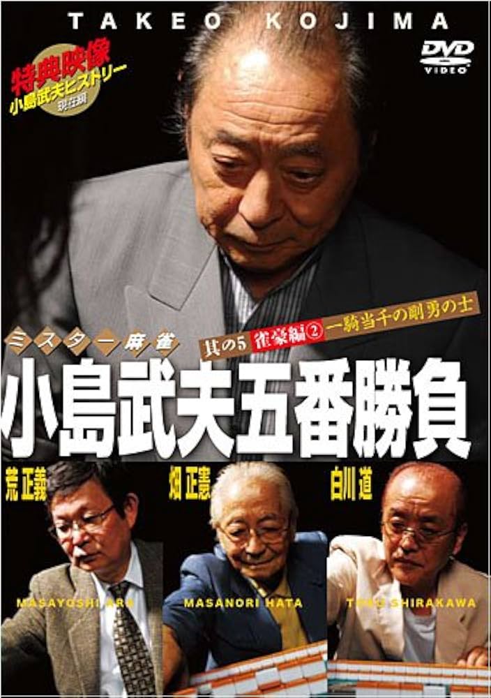 Amazon.co.jp: ミスター麻雀 小島武夫五番勝負 ~其の五 雀豪編(2