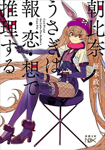 朝比奈うさぎは報・恋・想で推理する（新潮文庫nex） （朝比奈うさぎシリーズ）
