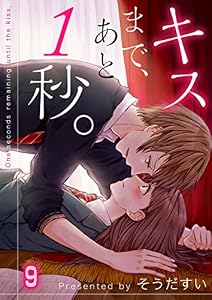 【フルカラー】キスまで、あと1秒。(9) (MEQLME)