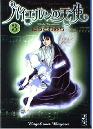 Amazon.co.jp: バイエルンの天使 (1) (ペ-パ-ム-ン・コミックス