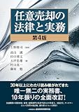 任意売却の法律と実務【第4版】
