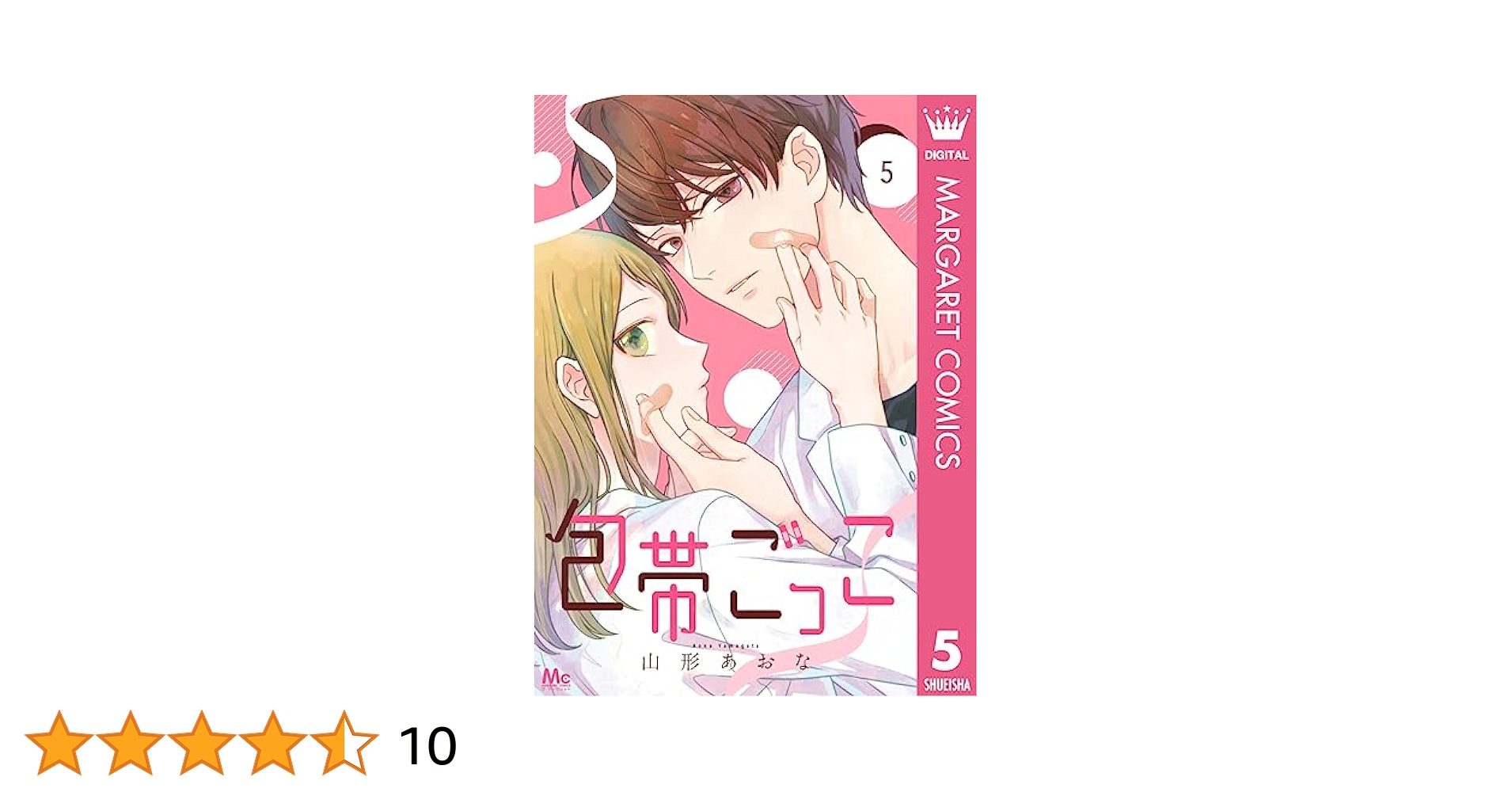 包帯ごっこ 5 Amazon.co.jp: 包帯ごっこ 5 (マーガレットコミックス) : 山形