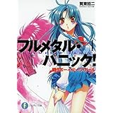フルメタル・パニック！戦うボーイ・ミーツ・ガール(新装版) フルメタル・パニック！(新装版) (富士見ファンタジア文庫)