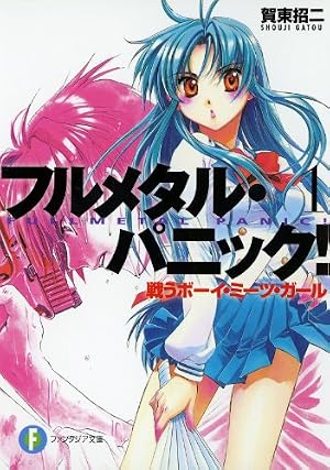 フルメタル・パニック！戦うボーイ・ミーツ・ガール(新装版