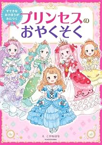 すてきなおさほうがみにつく　プリンセスのおやくそく (角川書店単行本)