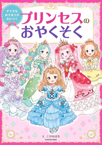 すてきなおさほうがみにつく　プリンセスのおやくそく (角川書店単行本)