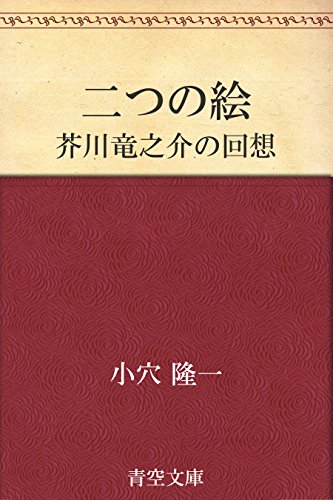 二つの絵 芥川竜之介の回想