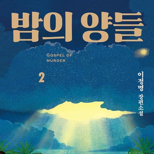 Couverture de 밤의 양들 2 : GOSPEL OF MURDER
