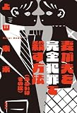 妻が夫を完全犯罪で殺す方法（あるいはその逆）