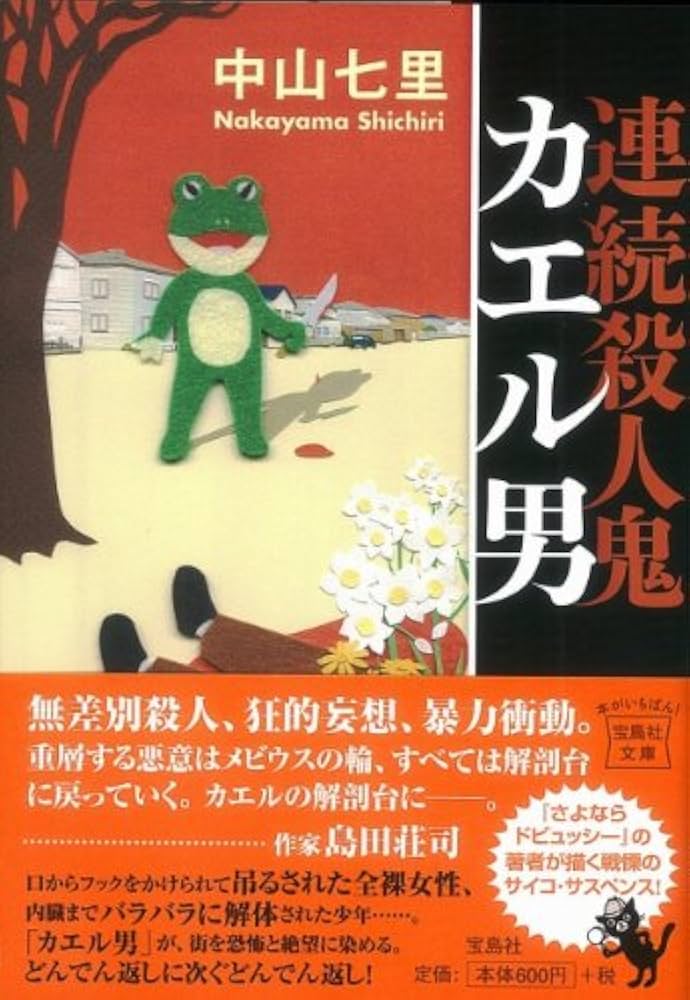 Amazon.co.jp: 連続殺人鬼 カエル男 (宝島社文庫) (宝島社文庫 C
