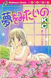 夢をみたいの