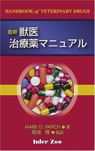 最新獣医治療薬マニュアル/ＥＤＵＷＡＲＤ　Ｐｒｅｓｓ/マ-ク・Ｇ．パピッチ（単行本） 51PvEMXxl6L.jpg