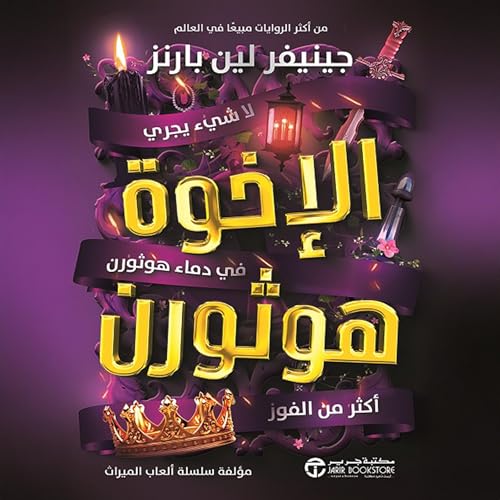 Page de couverture de الأخوة هوثورن [The Hawthorne Brothers]