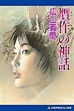 贋作の神話