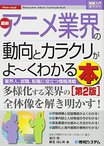 無料電子書籍 アプリ 図解入門業界研究 最新アニメ業界の動向とカラクリがよーくわかる本[第2 バイ
