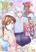 かくりよの宿飯　あやかしお宿に嫁入りします。（10）