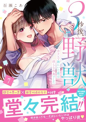 『3秒後、野獣。～合コンで隅にいた彼は淫らな肉食でした』7巻